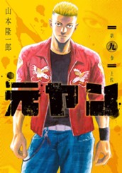 元ヤン 9 のサムネイル