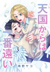 天国からは一番遠い のサムネイル