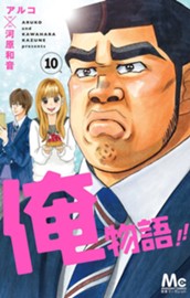 俺物語!! 10 のサムネイル