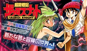 超龍戦記ザウロスナイト
