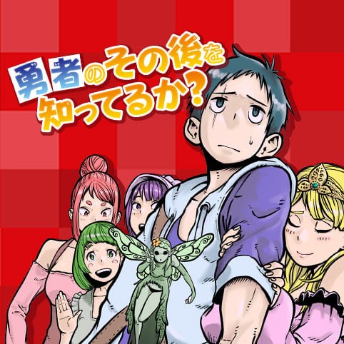 勇者のその後を知ってるか 馬上鷹将 少年ジャンプ