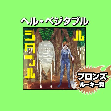ヘル・ベジタブル/2026年4月期ブロンズルーキー賞 - 宮野沢
