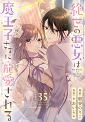 絶世の悪女は魔王子さまに寵愛される 分冊版 35 のサムネイル
