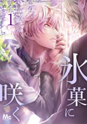 氷菓に咲く 1 のサムネイル