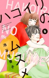 ハコイリのムスメ 8 のサムネイル