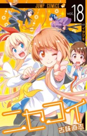 ニセコイ 18 のサムネイル