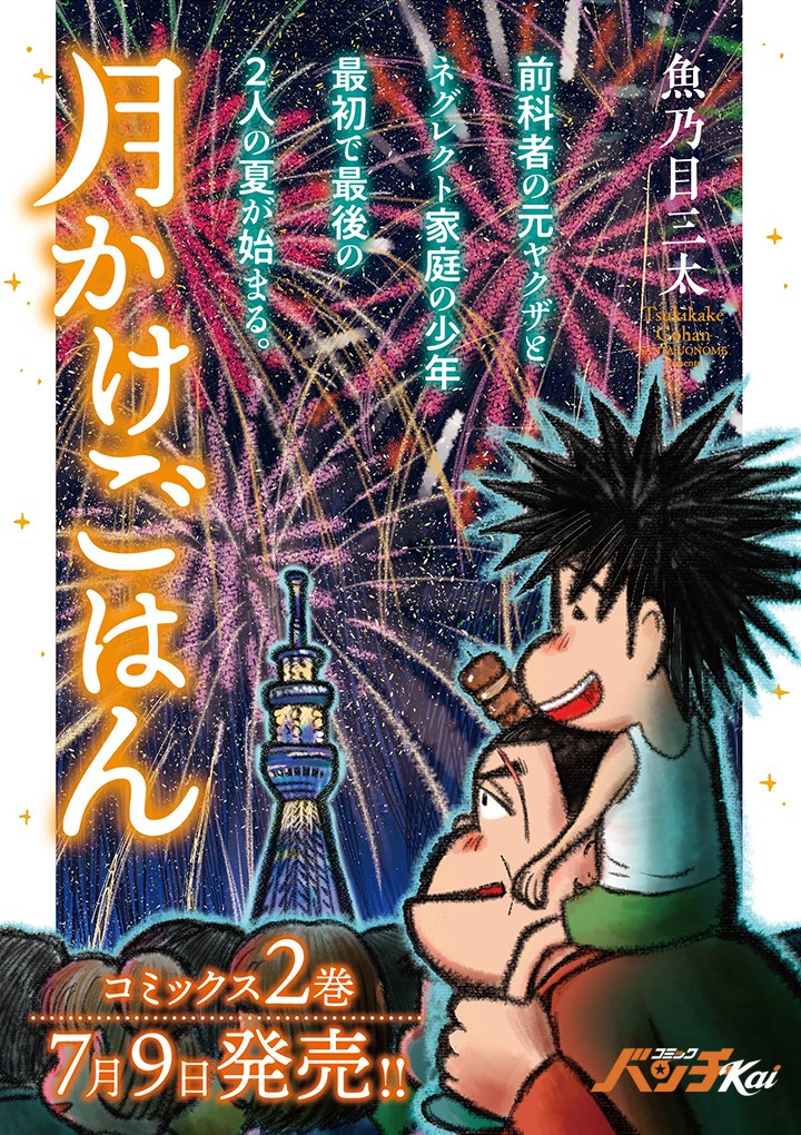 月かけごはん