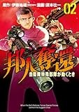 邦人奪還 自衛隊特殊部隊が動くとき　２ (バンチコミックス)
