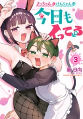 さっちゃんとけんちゃんは今日もイってる 3 のサムネイル