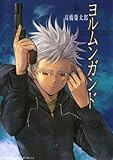 ヨルムンガンド（１１） (サンデーGXコミックス)