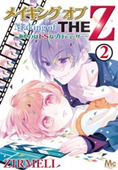 メイキング オブ THE Z 〜あいつはドSなプロデューサー〜 2 のサムネイル