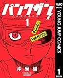 パンクガン 1 (ヤングジャンプコミックスDIGITAL)
