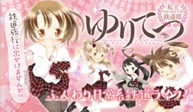 ゆりてつ～私立百合ヶ咲女子高鉄道部～