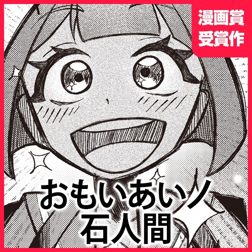 おもいあいノ石人間