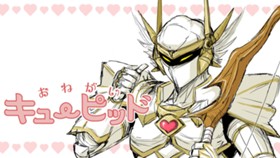 おねがいキューピッド