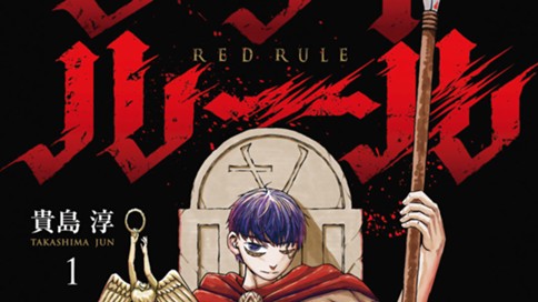 レッドルール