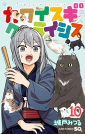 カワイスギクライシス 10 のサムネイル