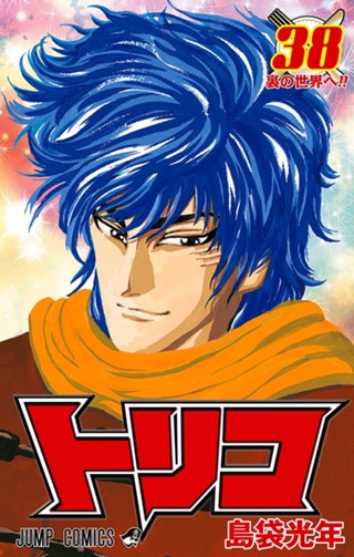 トリコ モノクロ版 36 - 島袋光年 | 少年ジャンプ＋