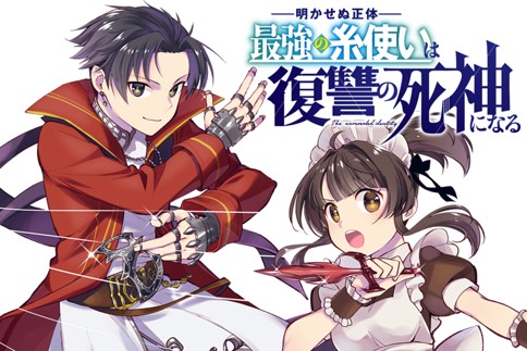 明かせぬ正体 最強の糸使いは復讐の死神になる