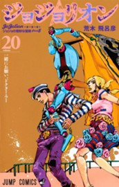 ジョジョの奇妙な冒険 第8部 ジョジョリオン 20 のサムネイル