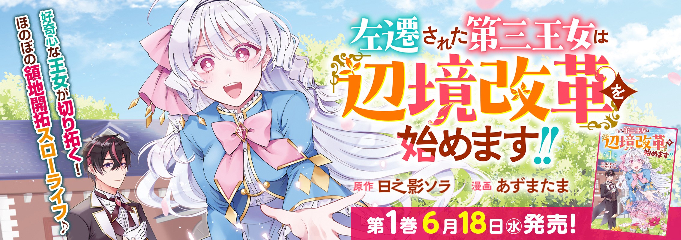 「左遷された第三王女は『辺境改革』を始めます!!」第1巻6月18日発売!!