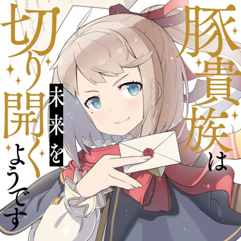 豚貴族は未来を切り開くようです