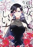 悪女は今日も楽しい（4） (カラフルハピネス)