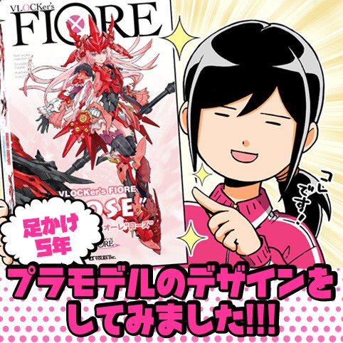 足かけ5年プラモデルのデザインをしてみました!!!