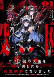 【試し読み】ガイド役の天使を殴り倒したら、死霊術師になりました① ～裏イベントを最速で引き当てた結果、世界が終焉を迎えるそうです～｜アース・スター ノベル のサムネイル