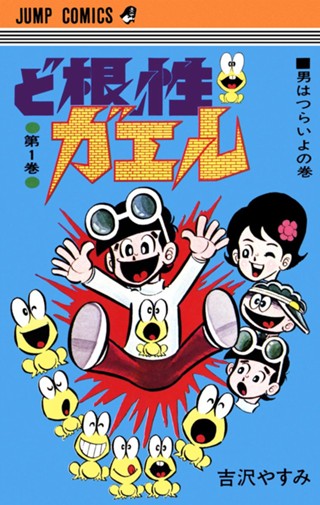 ど根性ガエル 集英社版 1 - 吉沢やすみ | 少年ジャンプ＋
