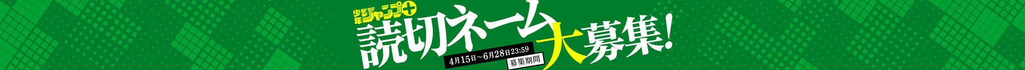 第17回「プロのためのジャンプ＋読切ネーム大募集！」受付中
