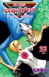 魔人探偵脳噛ネウロ 23 のサムネイル