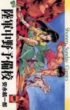 陸軍中野予備校 1 (少年サンデーコミックス)
