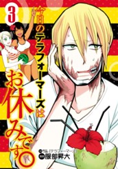 今日のテラフォーマーズはお休みです。 3 のサムネイル