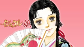 イシュタルの娘～小野於通伝～