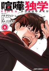 喧嘩独学 単行本版【フルカラー】 6 のサムネイル