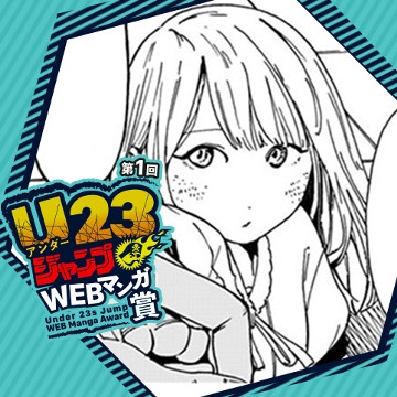 ソラヲアオイデ／第1回 U23ジャンプWEBマンガ賞 - 針川智也