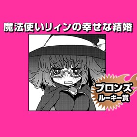 魔法使いリィンの幸せな結婚/2020年9月期ブロンズルーキー賞