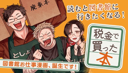 税金で買った本