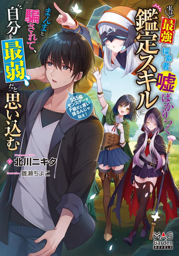 著者：北川ニキタ/イラスト：雛瀬ちよこ