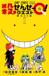 殺せんせーQ！ 1 のサムネイル