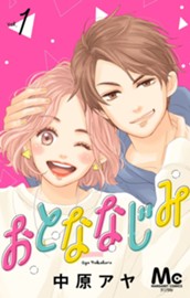おとななじみ 分冊版 1 のサムネイル