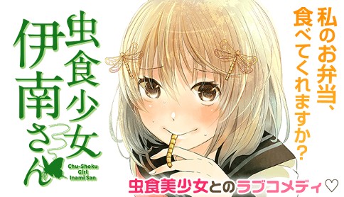 虫食少女伊南さん