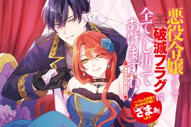 悪役令嬢として破滅フラグは全てへし折ってあげますわ！～いろんな手段であらゆる不幸に「ざまぁ」します～ アンソロジーコミック