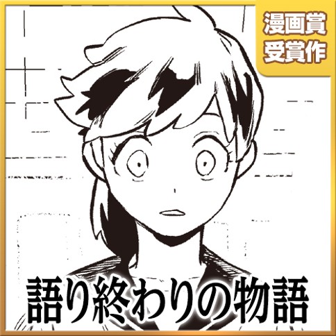 語り終わりの物語