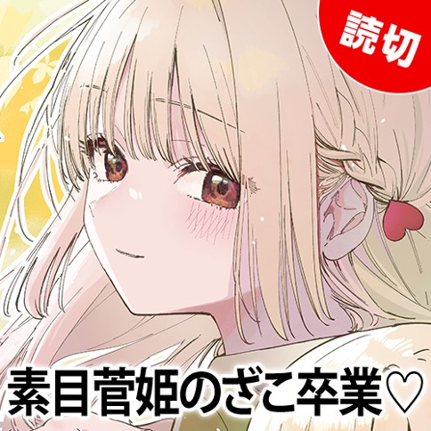 素目菅姫のざこ卒業♡