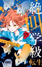 絶叫学級 転生 15 のサムネイル