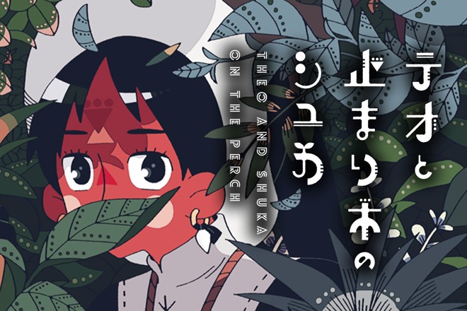 テオと止まり木のシュカ｜イシコ