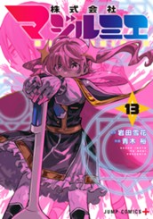 株式会社マジルミエ 13 のサムネイル