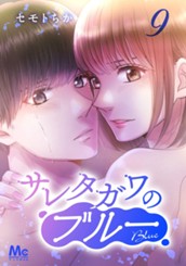 サレタガワのブルー 分冊版 9 のサムネイル